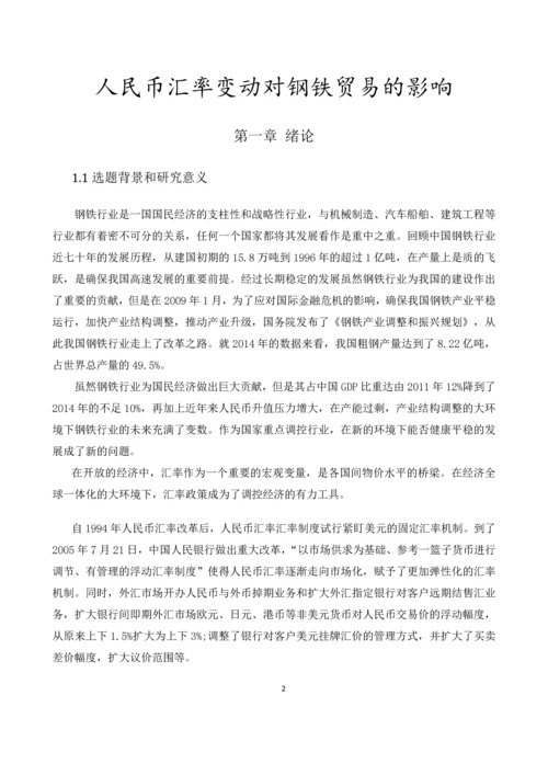 人民币汇率变动对钢铁贸易的影响--毕业论文.docx