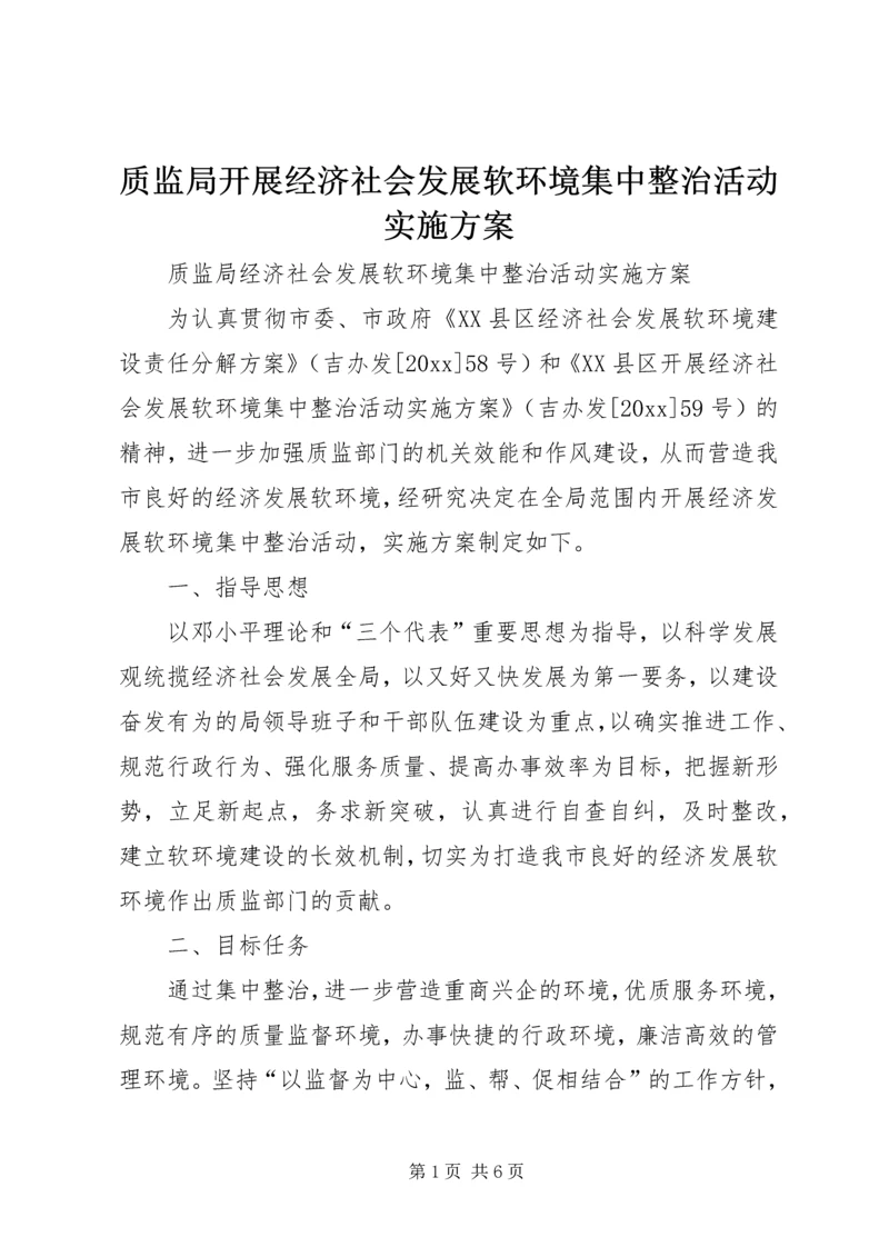 质监局开展经济社会发展软环境集中整治活动实施方案 (2).docx