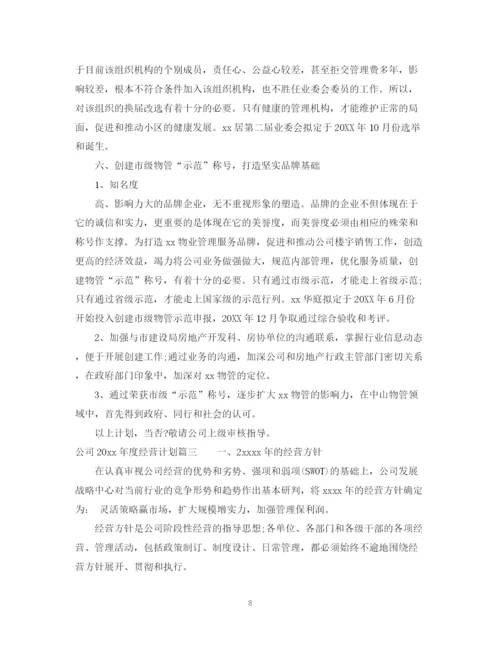 精编之公司年度经营计划书.docx