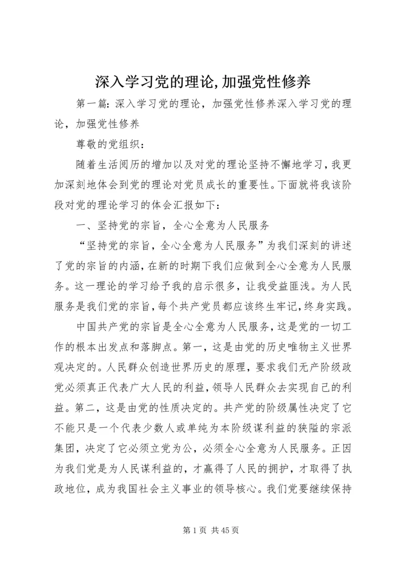 深入学习党的理论,加强党性修养.docx