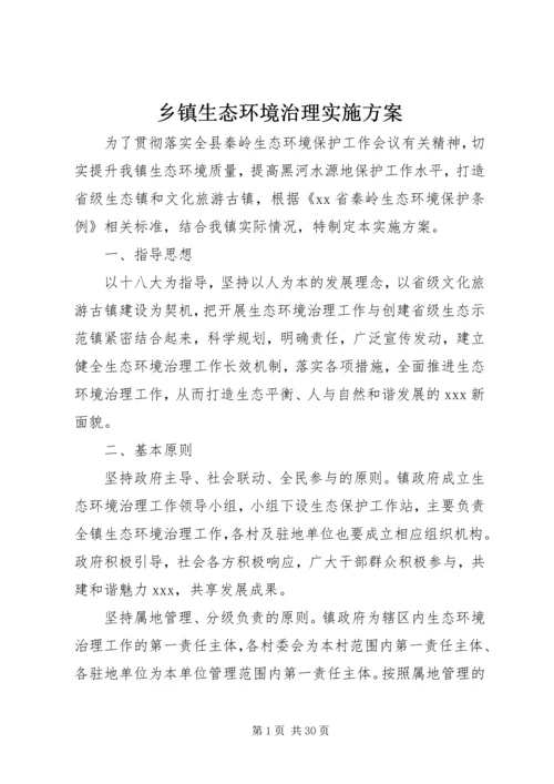 乡镇生态环境治理实施方案.docx