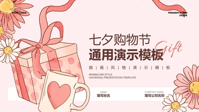 粉色卡通插画风七夕购物节通用PPT演示模板