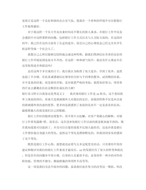 精编之银行实习转正自我鉴定优秀范文4篇.docx