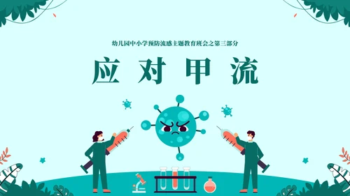 球状病毒流感预防主题教育通用PPT模板