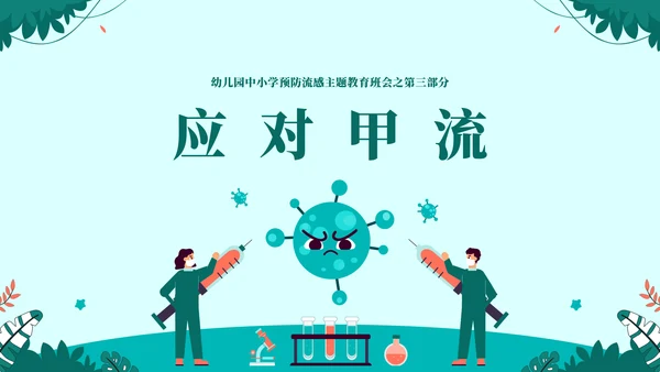 球状病毒流感预防主题教育通用PPT模板