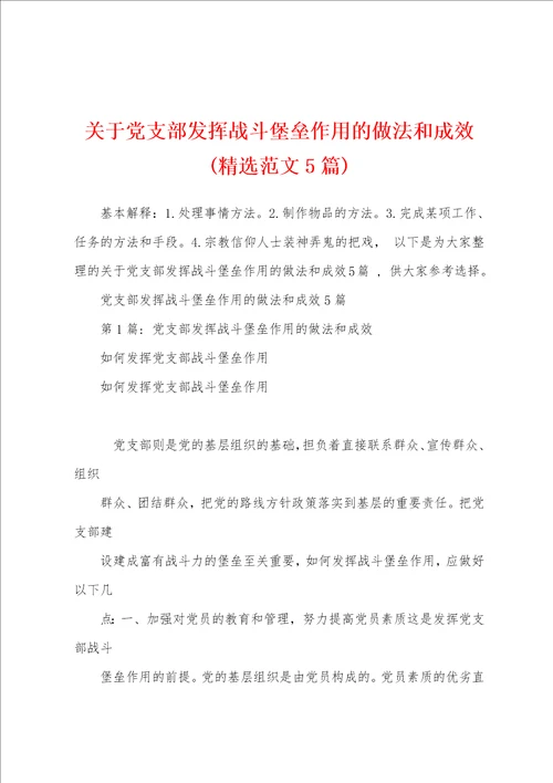 关于党支部发挥战斗堡垒作用的做法和成效精选范文5篇