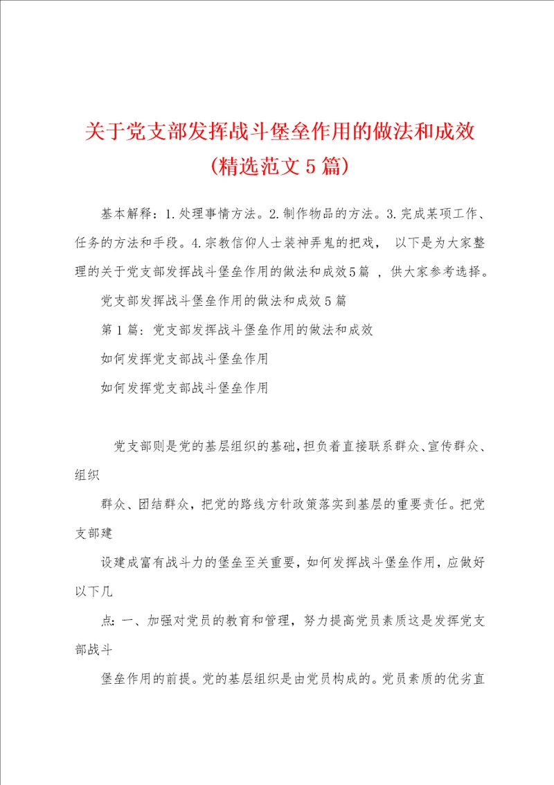 关于党支部发挥战斗堡垒作用的做法和成效精选范文5篇