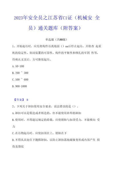 2023年安全员之江苏省C1证机械安全员通关题库附答案