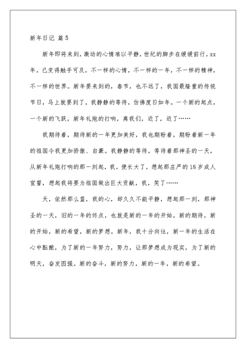 2022有关新年日记范文5篇
