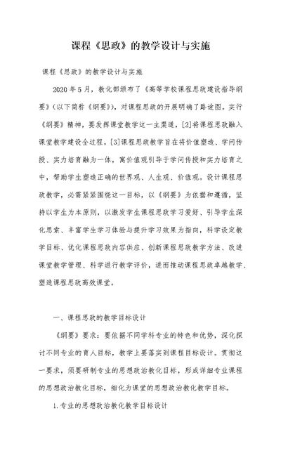 课程《思政》的教学设计与实施