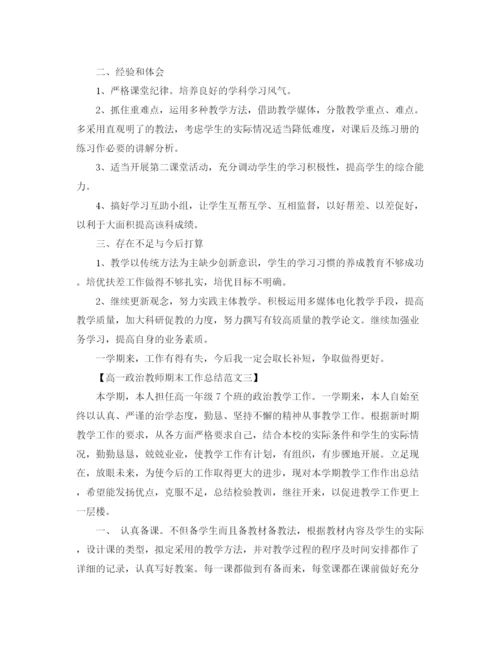 精编之高一年级政治老师期末工作总结范文.docx