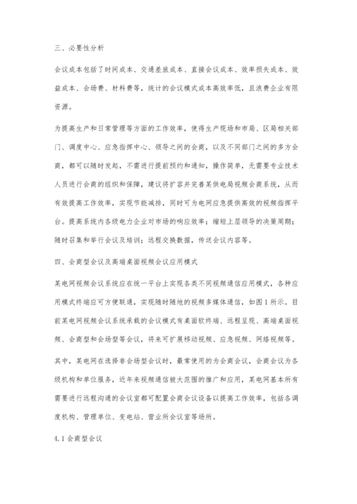 视频会商系统在电力系统中的应用分析陈振波.docx