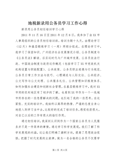 地税新录用公务员学习工作心得 (2).docx