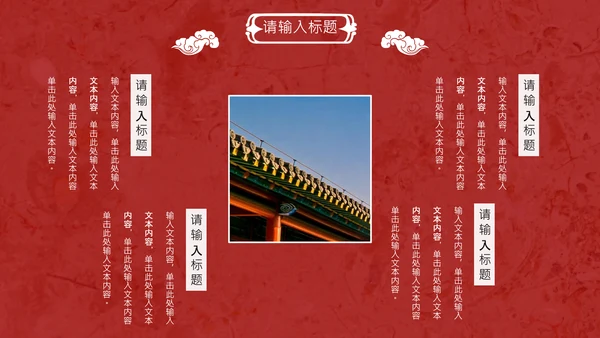 线装本皇家庭院样式通用PPT模板
