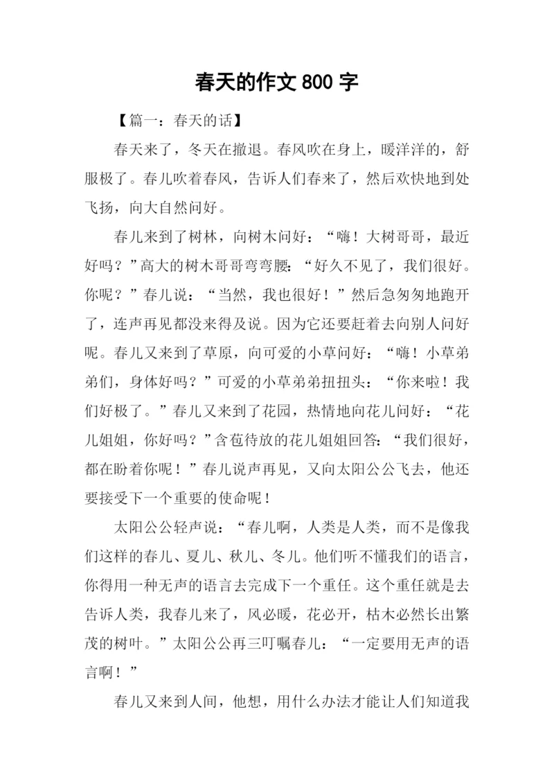 春天的作文800字.docx