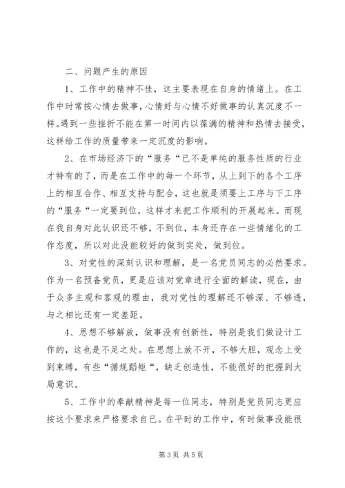 第二阶段党性分析材料 (2).docx