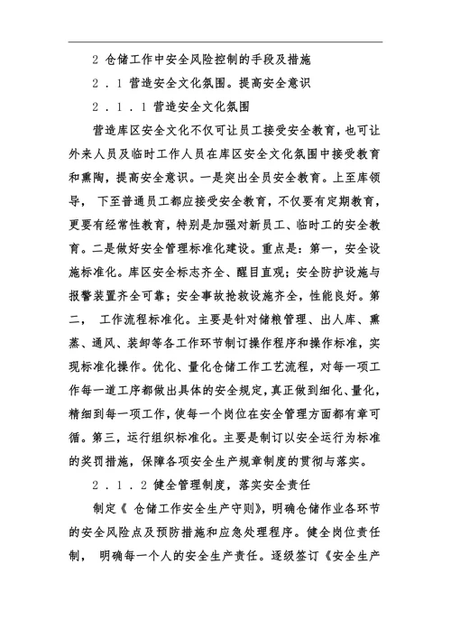 粮食仓储工作安全管理的风险点与控制