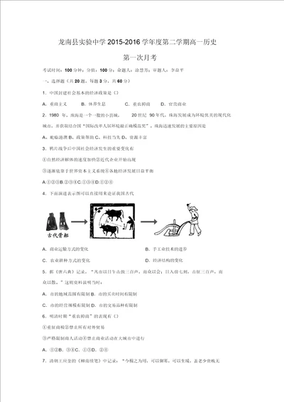 江西省龙南县实验中学20152016学年高一下学期历史第一次月考试卷Word版含解析