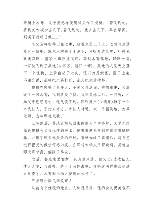 五年级中国民间故事.docx
