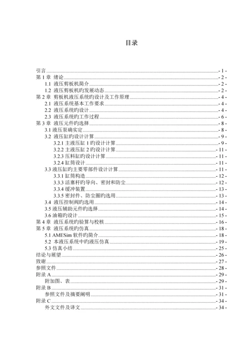 120吨剪板机液压系统设计及仿真.docx