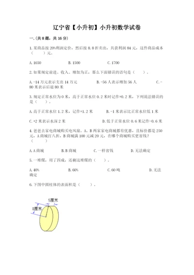 辽宁省【小升初】小升初数学试卷附答案【典型题】.docx