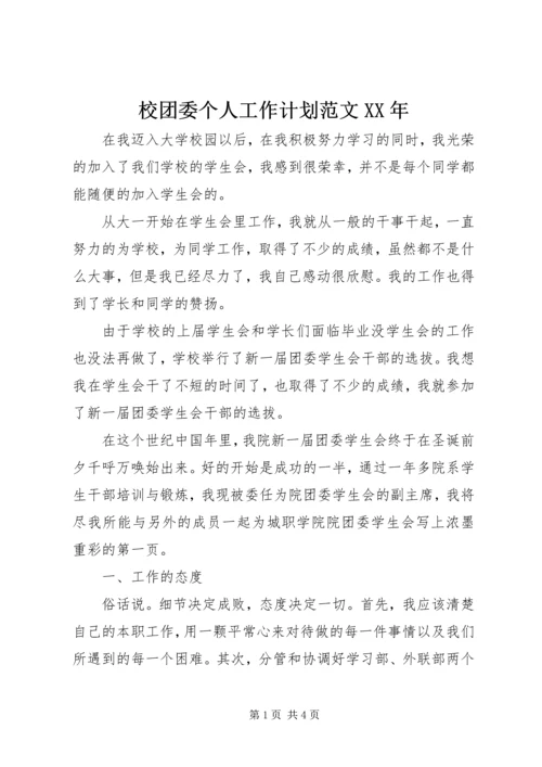 校团委个人工作计划范文XX年.docx