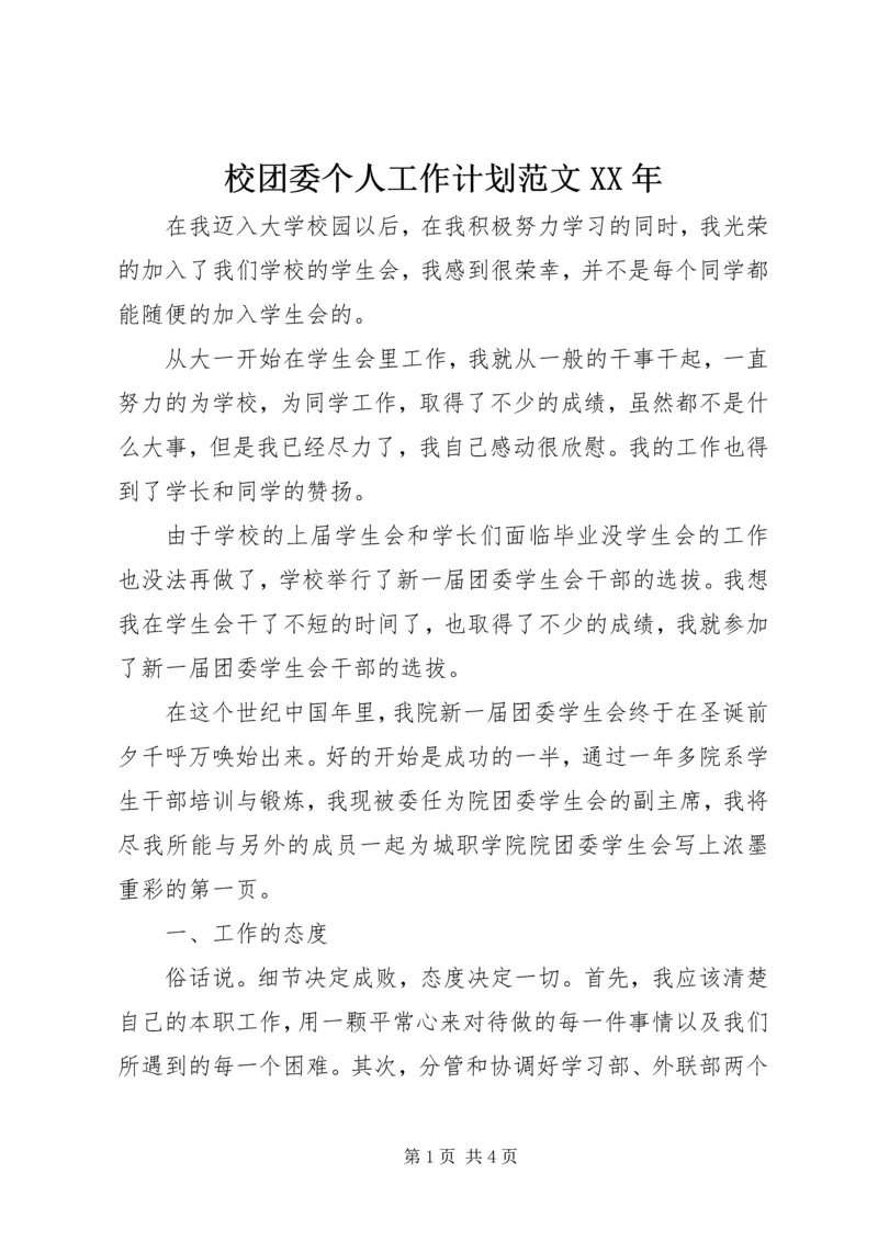 校团委个人工作计划范文XX年.docx