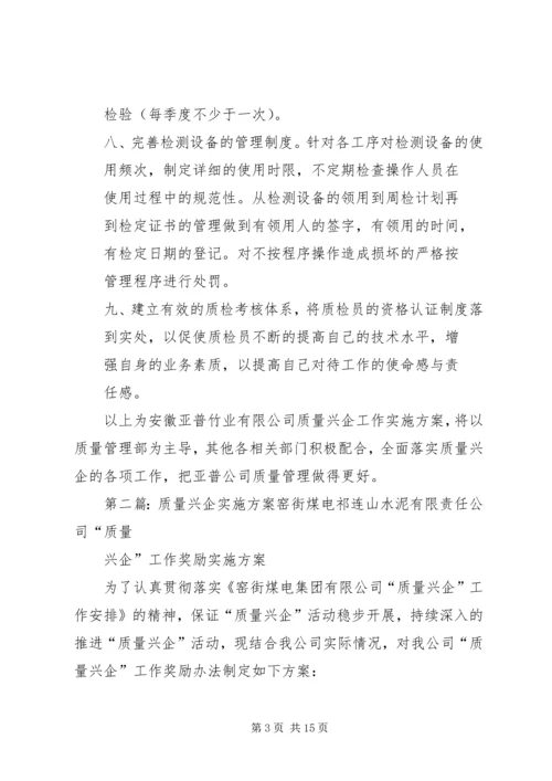 质量兴企工作实施方案_1.docx