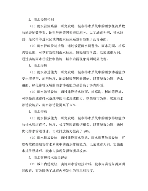 城市排水系统中的雨水管理技术研究