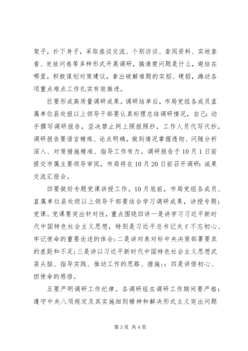 市局党组关于认真开展“不忘初心、牢记使命”主题教育调查研究工作的安排意见.docx