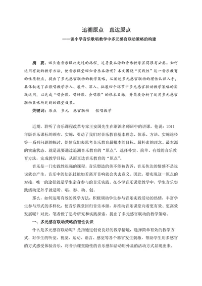谈小学音乐歌唱教学中多元感官联动策略的构建