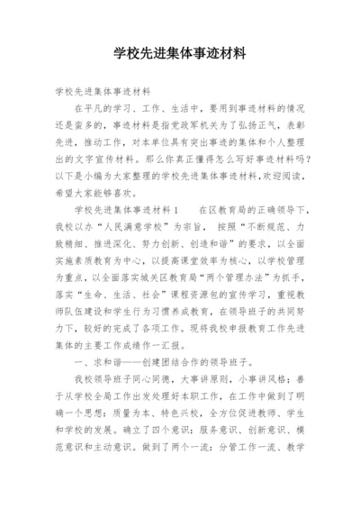 学校先进集体事迹材料_3.docx