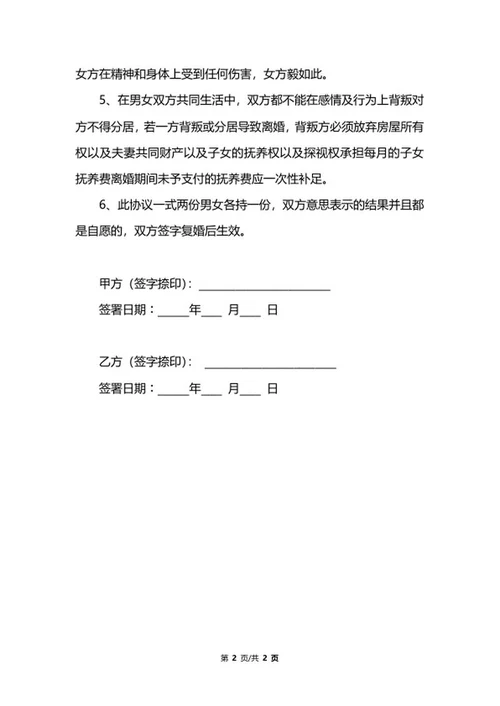 复婚婚前协议书word模板