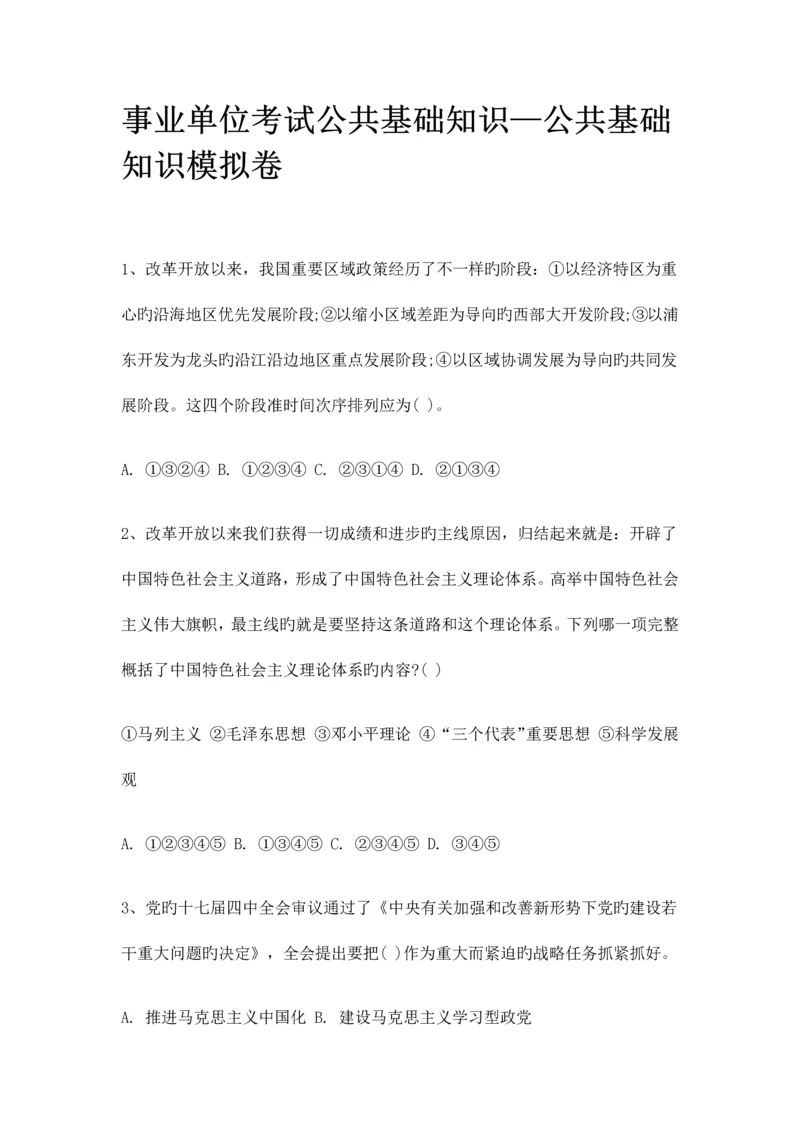 2023年事业单位考试公共基础知识公共基础知识模拟卷及答案.docx