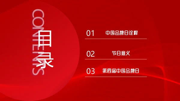 中国品牌日民族的世界的通用PPT模板