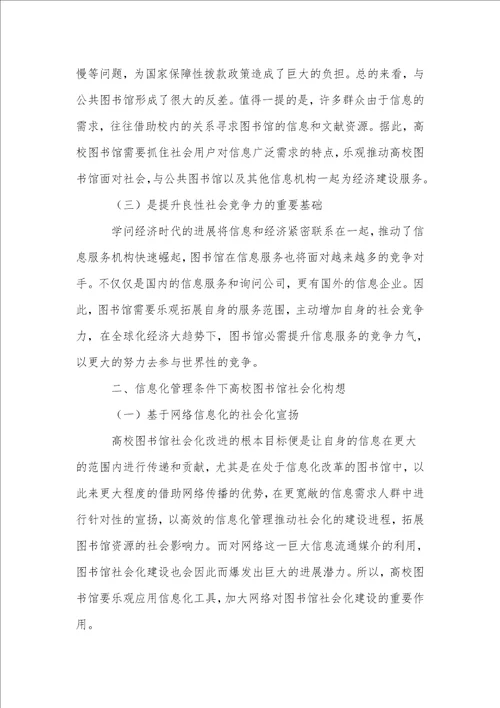 信息化管理条件下高校图书馆社会化构想