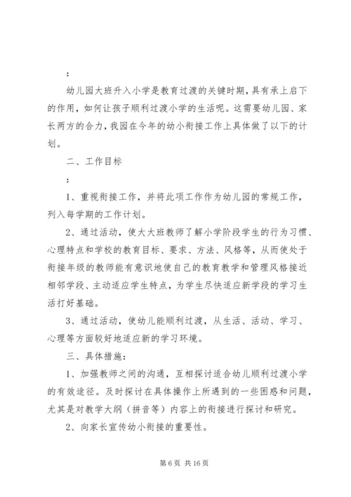 幼小衔接工作计划4篇.docx