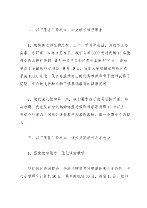 农村中心小学校长述职报告.docx