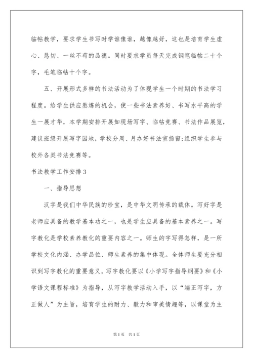 2022书法教学工作计划.docx