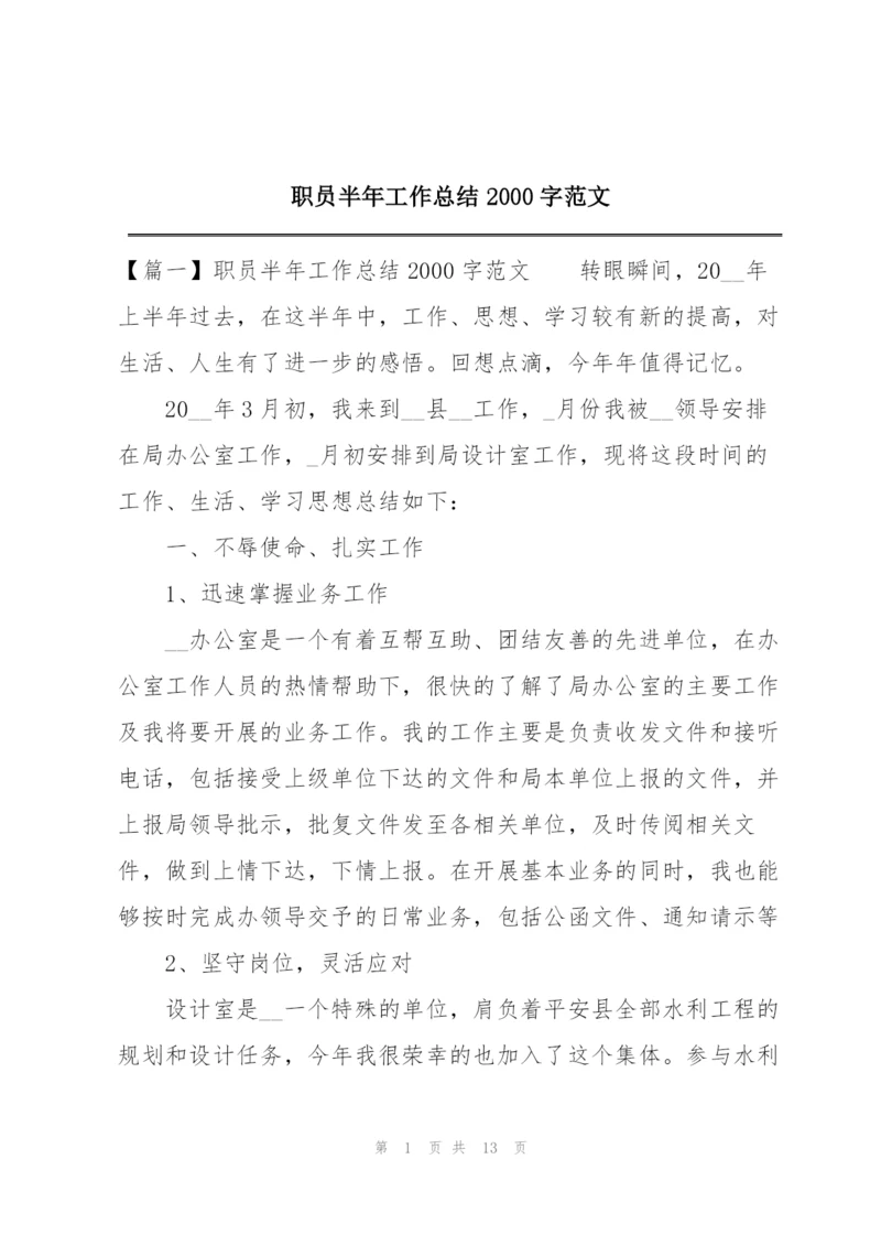 职员半年工作总结2000字范文.docx