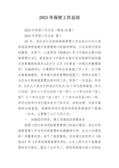 2023年保密工作总结.docx