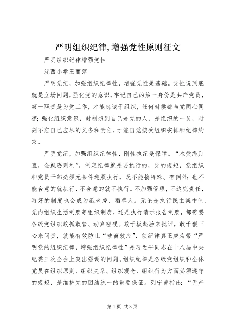 严明组织纪律,增强党性原则征文 (2).docx