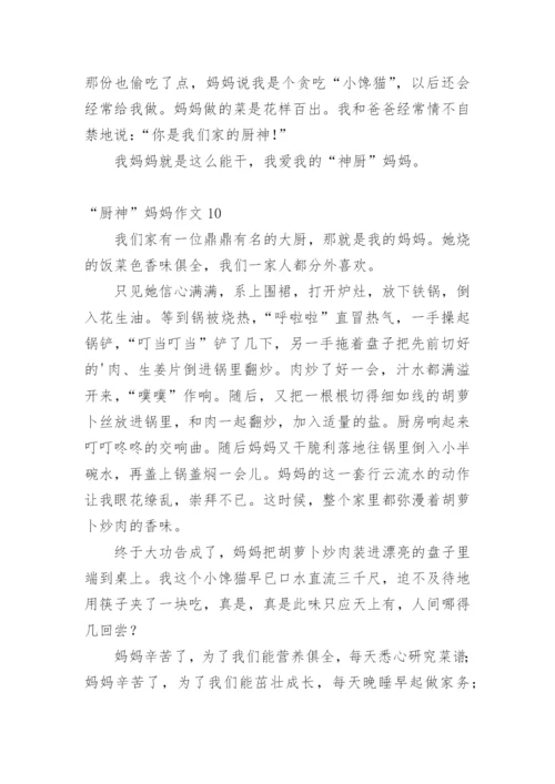“厨神”妈妈作文.docx