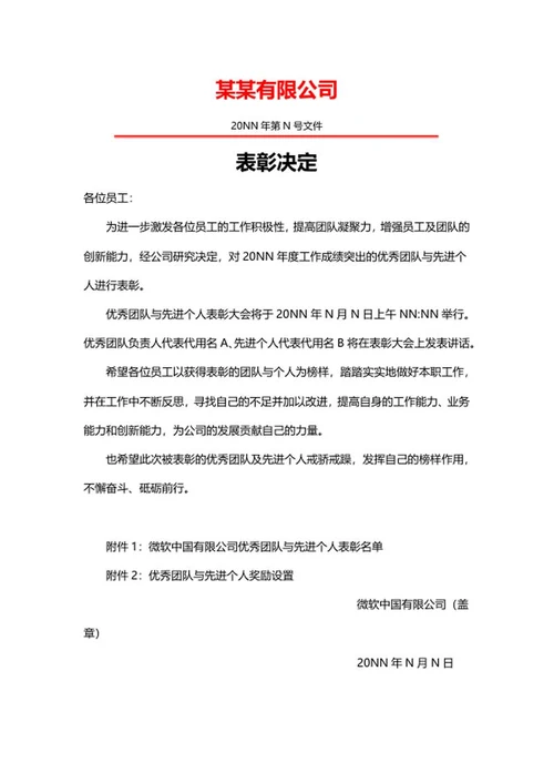 公司表彰决定word模板