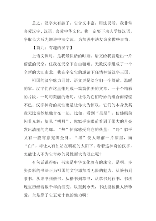 关于有趣的汉字的作文.docx