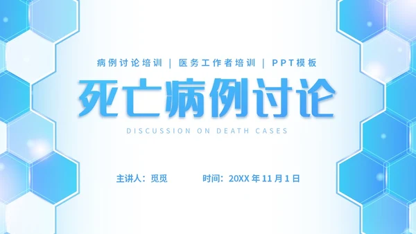 蓝色简约插画商务死亡病例讨论病例讨论培训PPT模板