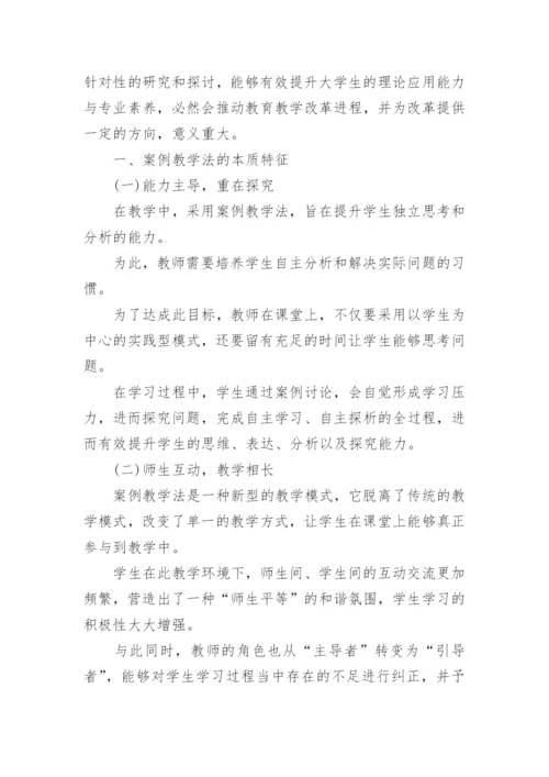 案例教学的论文.docx