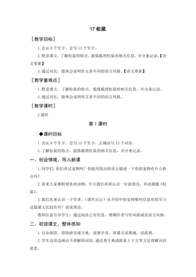 2024年秋五年级上册 17 松鼠（教案与教学反思）