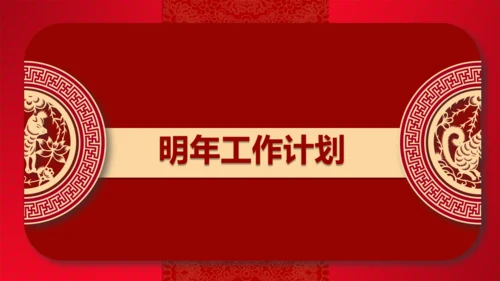红色喜庆的年终工作总结新年计划通用PPT模板