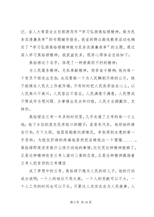 第一篇：学习弘扬焦裕禄精神、做为民务实清廉的表率心得体会.docx